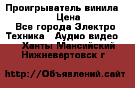 Проигрыватель винила Denon DP-59L › Цена ­ 38 000 - Все города Электро-Техника » Аудио-видео   . Ханты-Мансийский,Нижневартовск г.